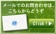 メールでのお問い合わせ