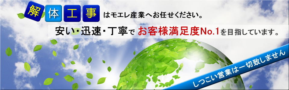 地球にやさしい解体工事